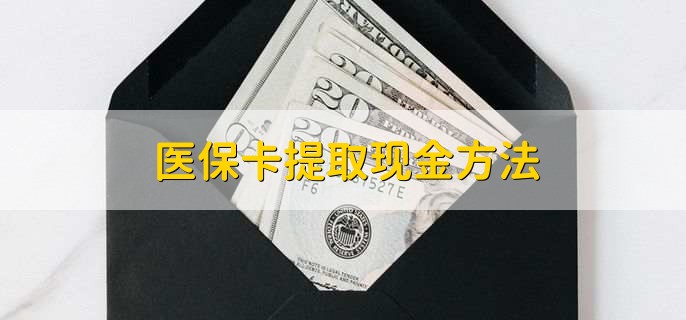 宁德最新医保卡提取现金步骤方法分析(最方便真实的宁德医保卡哪里提现方法)
