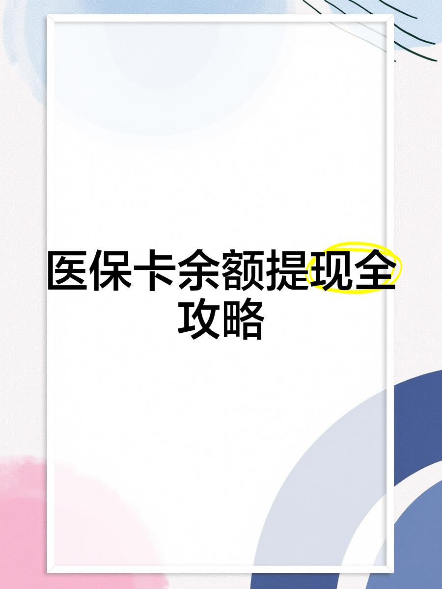 宁德最新医保卡提取现金方法2023最新方法分析(最方便真实的宁德医保卡提取现金方法2023最新消息方法)